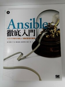 Ansible 徹底入門 クラウド時代の新しい構成管理の実現 廣川英寿ほか/翔泳社【即決】