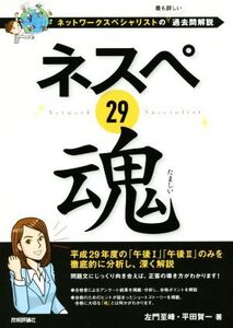 ネスペ29魂 ネットワークスペシャリストの最も詳しい過去問解説/左門至峰(著者),平田賀一(著者