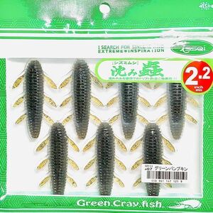 ③ 沈み蟲 2.2インチ #07 グリーンパンプキン 一誠isseiイッセイ Green Cray fish ワーム 沈み虫 シズミムシ 2.2inch