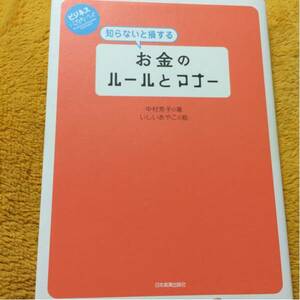 お金のルールとマナー☆中村芳子いしいあやこ☆定価１２００円♪