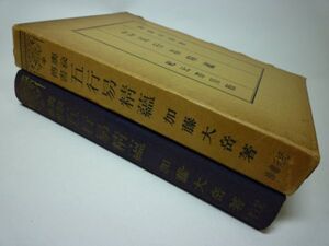 YHC4 奥秘伝書 五行易精蘊 加藤大岳：著 紀元書房版