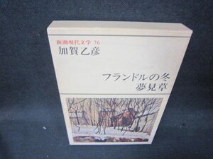 新潮現代文学76　加賀乙彦/フランドルの冬・夢見草　シミ有/QEZB