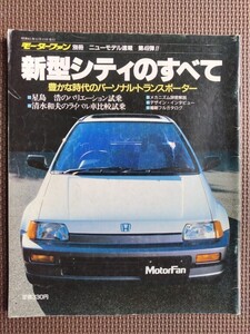 ★ホンダ シティのすべて（2代目）★モーターファン別冊 ニューモデル速報 第49弾★