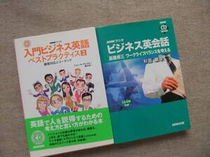 ■2冊　NHKラジオ入門ビジネス英語ベストプラクティス 2　CD付　ビジネス英会話　高橋修三　ワークライフバランスを考える　CD2枚付■