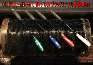 567＞超レア Old WesternElectric（ウエスタンエレクトリック） Wire Coil ブラックエナメル単線0.5㎜ 音質最高峰で正に『極み』です(^^)/