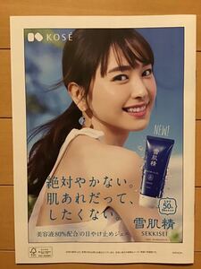 新垣結衣　井川遥(裏表)～北川景子　スミス楓(中面) ★KOSE BEAUTY 2020 春限定　★A4サイズ(目安) ★上質紙　★新品・非売品