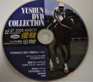 （送料無料　優駿DVD コレクション） Vol・37 2008 MARCH 優駿・DVD コレクション サラブレッド・ヒーロー列伝 メジロライアン 