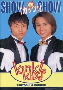 中古パンフレット(ライブ・コンサート) ≪パンフレット(ライブ)≫ パンフ)KinKi Kids SHOW「ガッツ!」SHOW