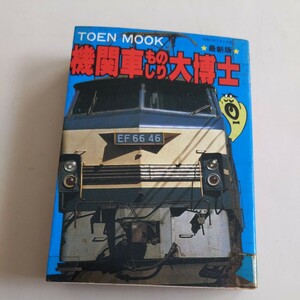 『機関車ものしり大博士4点送料無料鉄道関係多数出品函館本線釧網本線日本海縦貫線上信電鉄飯田線大井川鉄道鹿島鉄道岳南電車黒部渓谷鉄道