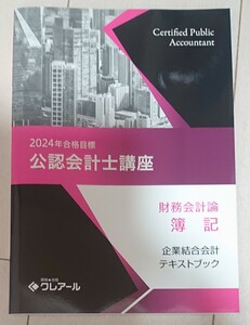 2024 合格目標 クレアール 公認会計士 財務会計論 簿記 企業結合会計 テキストブック 36単元 講義 TAC LEC 大原生も