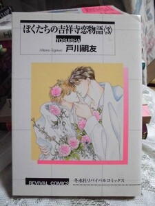 K　　ぼくたちの吉祥寺恋物語③　☆戸川視友☆ 　コミックス〇