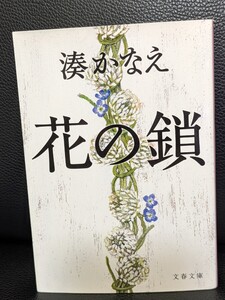 花の鎖　湊かなえ／著　文春文庫　感動の傑作ミステリ ガン 失業 不妊 職場結婚 本 女性 驚きのラスト 謎の男 水彩画 和菓子 衝撃の事実