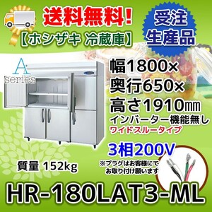 HR-180LAT3-ML ホシザキ 縦型 6ドア 冷蔵庫 200V 別料金で 設置 入替 回収 処分 廃棄