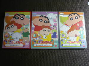 ユ）レンタル落ちDVD3本セット■クレヨンしんちゃん　第5期シリーズ　TV版傑作選　15・18・24　中古　25