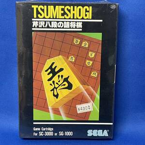 未開封新品【 セガ SC-3000 SG-1000 芹沢八段の詰将棋 】美品シュリンク TSUMESHOGI ｜レトロゲーム 当時物 国内正規品 純正　昭和ゲーム 