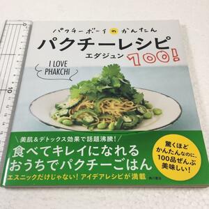 即決　未読未使用品　全国送料無料♪　パクチーボーイのかんたんパクチーレシピ100!　JAN- 9784041042267