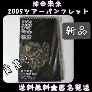 貴重！ 2005年【ライヴツアー限定】倖田來未 パンフレット 新品/未開封