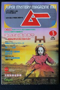 貴重　新同◆ 月刊　ムー　1988年3号 No.88　　謎のホピ族大予言