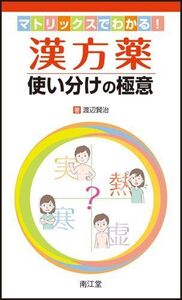 [A01486585]漢方薬使い分けの極意―マトリックスでわかる!