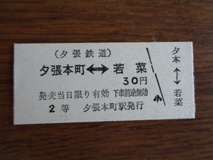 夕張本町から若菜ゆき【硬券・乗車券】夕張鉄道 30円