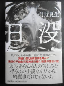 「桐野夏生」（著）　★日没★　初版（希少）　2020年度版　帯付　岩波書店　単行本