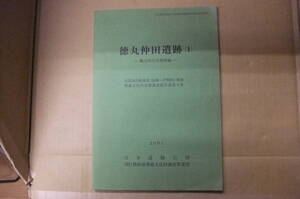 Bｂ2031-c　本　（財）群馬県埋蔵文化財調査事業団調査報告書第279集 徳丸仲田遺跡（１）　群馬県埋蔵文化財調査事業団