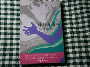 ◇黒岩重吾『裸の背徳者』・ポケット文春・1970年初版