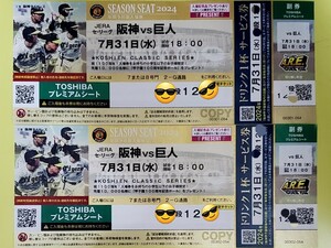 阪神タイガース 甲子園球場 7/31(水)巨人戦TOSHIBAプレミアムシートペアチケット