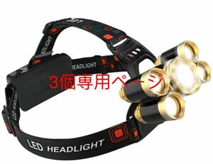ヘッドライト ヘッドランプ led 高輝度 ヘッドライトCREE T6 即購入大歓迎　3個組