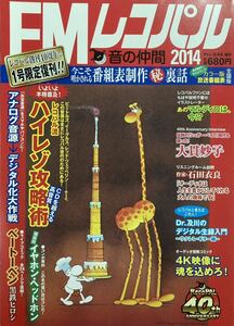 2014年限定復刊版 FMレコパル（1号限り）