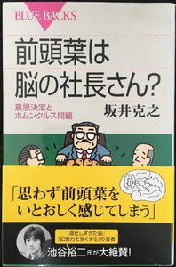 前頭葉は脳の社長さん??意思決定とホムンクルス問題 (ブルーバックス