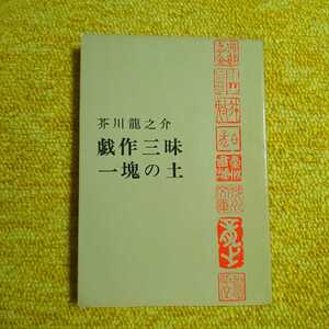 戯作三昧・一塊の土　芥川龍之介　新文庫