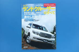 LAND CRUISER トヨタ ランドクルーザーのすべて/モーターファン別冊 397弾/保存版200系/UZJ200W/URJ202W型/縮刷カタログ/メカニズム/TOYOTA