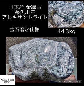  直接引取◆天然宝石原石専門◆ 糸魚川産 アレキサンドライト 44.3kg 金緑石 原石 コランダム サファイア天然石鉱物貴石宝飾宝石 ヒスイ