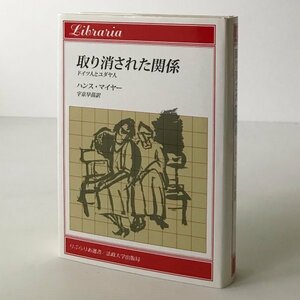 取り消された関係 : ドイツ人とユダヤ人 ＜りぶらりあ選書＞ ハンス・マイヤー 著 ; 宇京早苗 訳 法政大学出版局