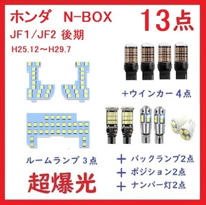 ホンダ NBOX JF1 JF2 後期 専用設計 LEDランプ 13点セット