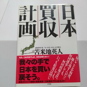 美品 日本買収計画 苫米地英人 日本政治はなぜかくも体たらくか? 現状の欠点を指摘し画期的施策を打ち出す 政党政治を脱却し国民政治を実現