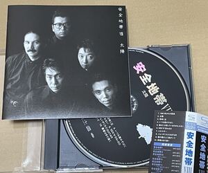 送料込 SHM-CD 安全地帯 - 安全地帯VIII 太陽 / UPCY6578