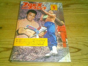 月刊プロレス＆ボクシング 1972/5：14回ワールドリーグ：4回IWAワールドシリーズ：新日本プロレス旗揚げ！：アリvsフォスター