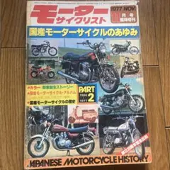 モーターサイクリスト　1977年　11月号臨時増刊