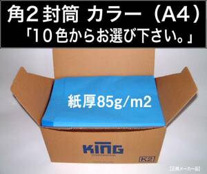 角2封筒《紙厚85g/m2 A4 カラー封筒封筒 選べる10色 角形2号》500枚 Kカラー カラークラフ A4サイズ対応 角型2号 定形外封筒 キング