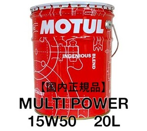 【正規品】 MOTUL MULTIPOWER 15W50 20L缶 化学合成 ガソリン／ディーゼル用 モチュールマルチパワー ターボ 業務用 プロ仕様