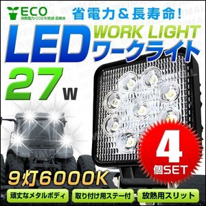 【4個セット】LEDワークライト 27W角型 作業灯 建築機械用照明 フォグライト ミニバイク 集魚灯 12～24V対応 建築 土木 夜間 作業 照明