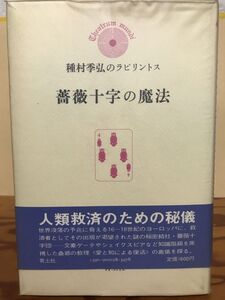 種村季弘のラビリントス　薔薇十字の魔法　種村季弘　帯ビニールカバー初版第一号　本文良