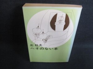 へそのない本　北杜夫　折れ・シミ・日焼け有/GCB