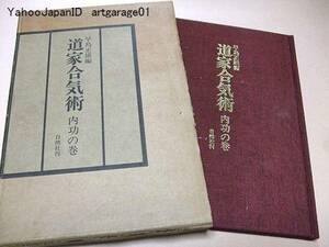 道家合気術・内功の巻/早島正雄/幻の武術初公開/図版豊富/武道L