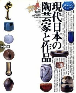 現代日本の陶芸家と作品 中部編(VOL.2)/芸術・芸能・エンタメ・アート