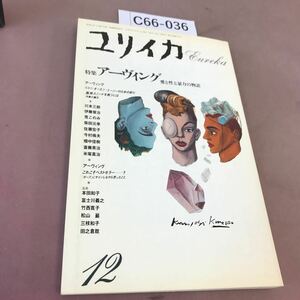C66-036 ユリイカ 詩と批評 12 特集 アーヴィング 青土社 平成元年12月1日発行 