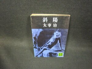 斜陽　太宰治　 講談社文庫　シミ有/GDQ