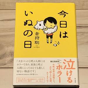 初版帯付 倉狩聡 今日はいぬの日 カバー西島大介 角川書店刊 ホラー